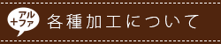 各種加工について