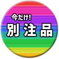 別注品