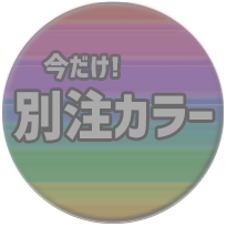 別注品